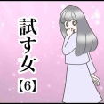 試す女【6】