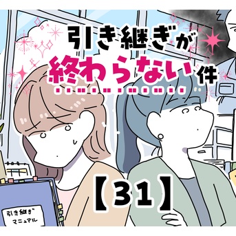 引き継ぎが終わらない件【31】