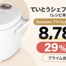 Areti 炊飯器 ていとうシェフ｜低温調理もできる5合炊き 8,780円 29%OFF 購入ガイド【Amazon プライム感謝祭先行セール】