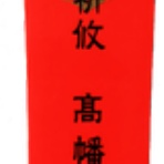 神社と寺と交通安全ステッカー