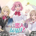 注目☆ - 【悲報】今期アニメ、「わたしが恋人になれるわけないじゃん、 ムリムリ!（※ムリじゃなかった!?）」しか見るものがない…