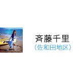 『斉藤千里隊員について』の画像