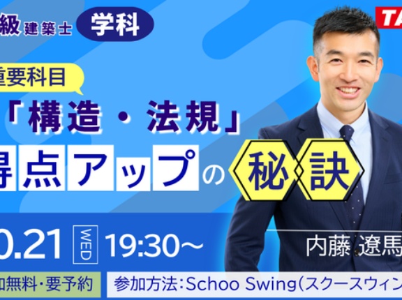＜無料オンラインセミナー＞重要科目「構造・法規」得点アップの秘訣