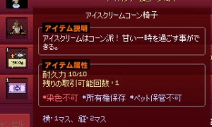 アイスクリームコーン椅子、取引制限・ペット保管不可