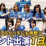 『[イコラブ] いこのいじょいch『【感動】ハマスタでのイコラブの1日に密着！瀧脇セレモニアルピッチにも挑戦！』を公開！！』の画像