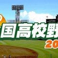 【実況・応援】第107回全国高校野球選手権大会　開会式・1日目