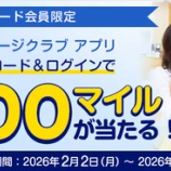 『ANAマイレージクラブアプリ 抽選で3000マイル！また初めてなら5000マイル！プレゼント』の画像