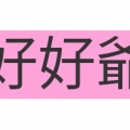 読めたらかっこいい難読漢字　No.115「好好爺」「号」「逆め」