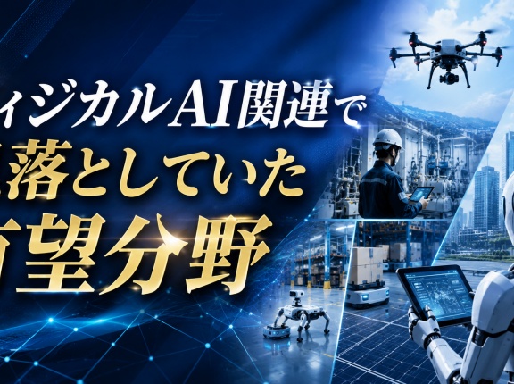 フィジカルAI関連で見落としていた有望分野
