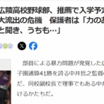 【悲報】中学球児「広陵高校から推薦貰ってたけど進学やめます」←これええんか？