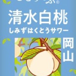 『【三菱食品×ことりっぷ】シリーズ第8弾「J-CRAFT TRIP 清水白桃サワー」一部コンビニ先行発売』の画像
