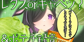 【にじさんじ】詩乃、本日22時に初バイノーラルマイクでレタスとキャベツの違いを学ぼう！本題はポテチ録音