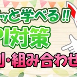 『３．順列・組み合わせ（例題）－「動画で学ぶ!!SPI問題集」動画解説』の画像