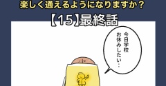 小学校、楽しく通えるようになりますか？【15】最終話