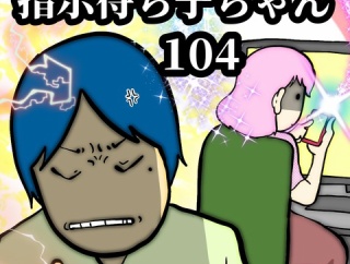 指示待ち子ちゃん　104