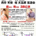 【落語会情報】月亭天使・桂文五郎落語会