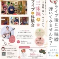 三味線を聴くだけでなく、 弾いてみませんか？