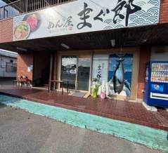 まぐろ豚骨ラーメンとまぐろ丼のお店　【新店】めん屋　まぐ郎@東金市　千葉ラーメン