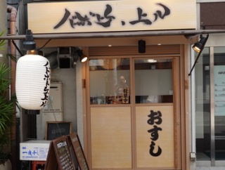 天満で人気のお寿司屋さんのランチが凄くお得です。　大阪 天満 寿司 ノドボトケ上ル