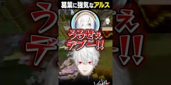 【にじさんじ】葛葉に強気なアルス