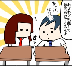 隣の男子に机を離されたら…