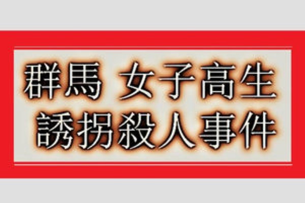 群馬女子高生誘拐殺人事件 16歳の女子高生を拉致 首を絞めて殺し山に捨てた 坂本正人 驚愕 事件 事故 犯罪の数々