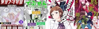 Kindleセールまとめ：合本シリーズ 11円均一セール＆「はたらく魔王さま！」など電撃大王30周年記念祭で多数マンガが33円均一！
