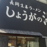 『【ラーメン】しょうがの湯 (東京・渋谷)』の画像