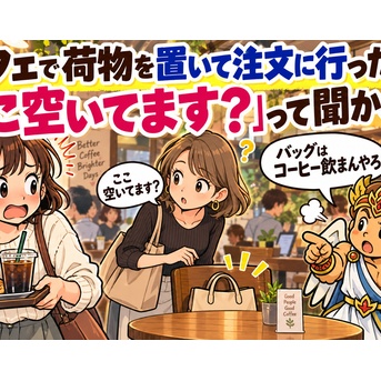 カフェで荷物を置いて注文に行ったら、「ここ空いてます？」って聞かれた