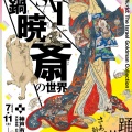 「ゴールドマン コレクション 河鍋暁斎の世界」展が神戸市立博物館にて開催中