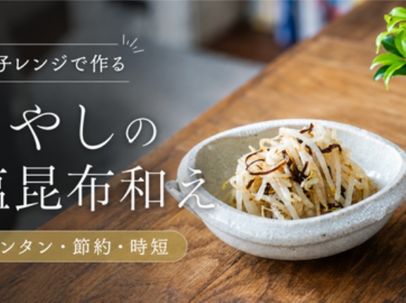 【YouTube】電子レンジで作る もやしの塩昆布和え