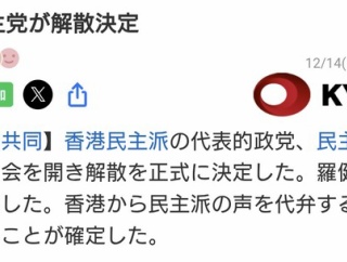 香港民主党が解散決定