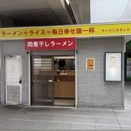 ラーメンスタンド 鴨居店＠鴨居