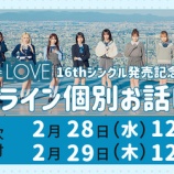 『[イコラブ] 本日2/29の12時迄！ 15thシングル ／ 16thシングル、オンライン・対面イベント受付！！』の画像