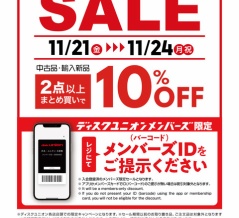 ★11/21(金)－11/24(月祝)中古品・輸入新品が2点以上まとめ買いで10%OFF！
