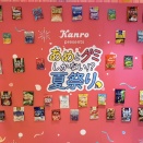 カンロの人気商品を堪能！ キャンディの新たな魅力を体験できるカンロ「あめとグミしかない!?夏祭り」が大盛況