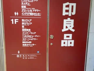池袋の無印良品に行ってきたので手抜きを試みる