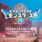 ビアンカ＆フローラが主人公の新作『ドラゴンクエストモンスターズ４　枯れ木の国のビアンカ・フローラ』12/3発売決定＆予約開始！数量限定「超マスターズ版」も発表