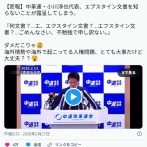 中革連・小川淳也代表「エ、エクスタイン文書？…エフスタイン文書？なんですかそれ？」