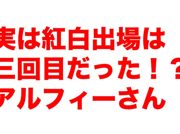 【THEALFEE】「アルフィー実は紅白出場は３回目だった！？」アルフィー漫画イラストマンガ