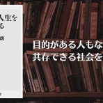 谷藤友彦ー「新しい日本的経営」の確立を目指して