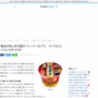 【!?】エバラ焼肉のたれ『黄金の味』味のカップラーメンが発売ｗｗｗｗｗ