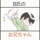 B氏のお兄ちゃん