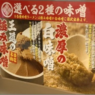 極み味噌らーめん 味噌の頂＠元住吉