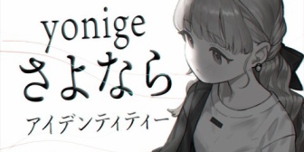 【ぶいすぽ】小雀とと『さよならアイデンティティー』歌ってみた感想まとめ