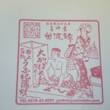 『郡上八幡街歩き記念スタンプ』の画像