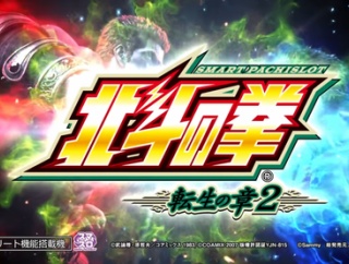 L北斗転生2で再び「あべしチェック」が横行するのだろうか