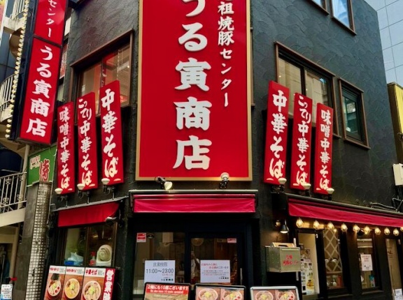 渋谷　元祖焼豚センター うる寅商店　＜はやし田系列のちゃん系インスパイア登場！＞