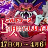 『ミルドラース初日討伐しました！』の画像