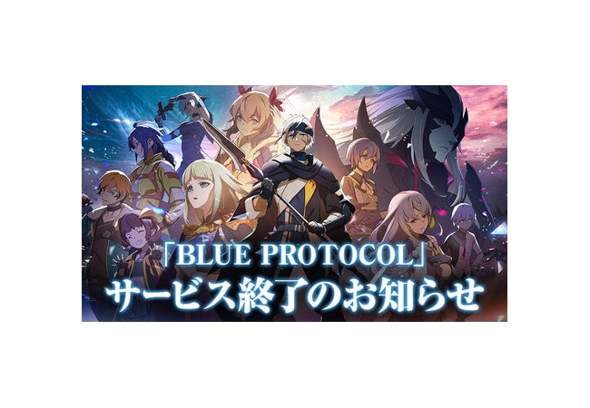 「ブループロトコル」、本日1月18日22時をもってサービス終了へ